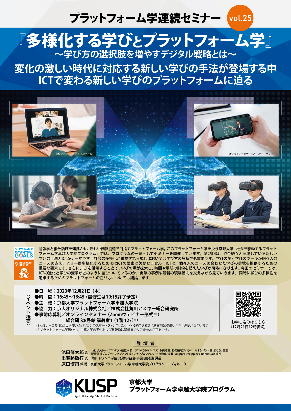 【2023年12月21日】プラットフォーム学連続セミナーVol.25「多様化する学びとプラットフォーム学」～学び方の選択肢を増やすデジタル戦略とは～