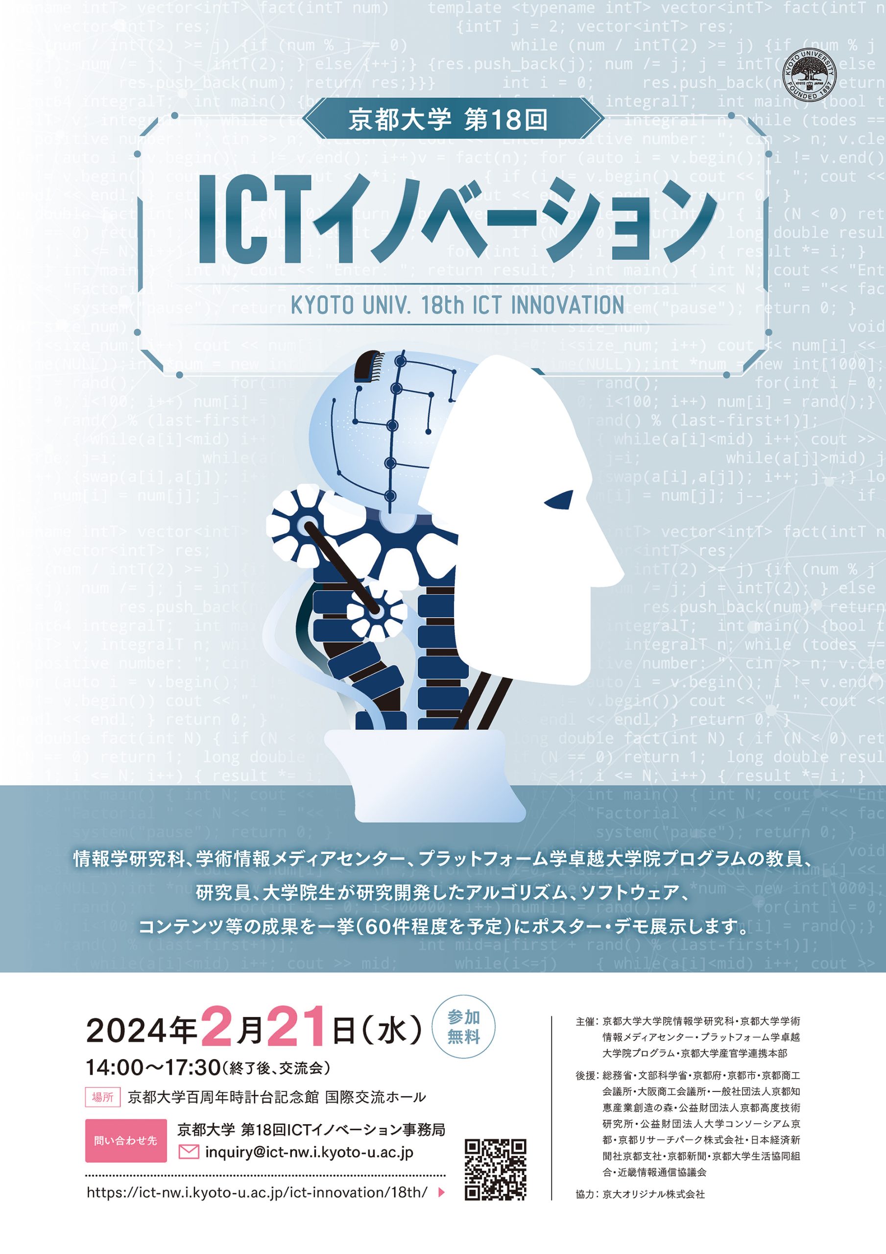 【2024年2月21日】「第18回ICTイノベーション」を開催しました