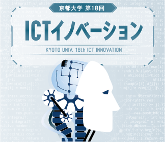 【2024年2月21日】「第18回ICTイノベーション」を開催いたします