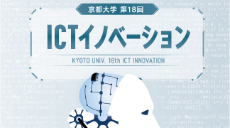 【2024年2月21日】「第18回ICTイノベーション」を開催いたします